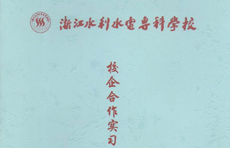 聯(lián)測(cè)與浙江水利水電攜手共建大學(xué)生實(shí)習(xí)基地
